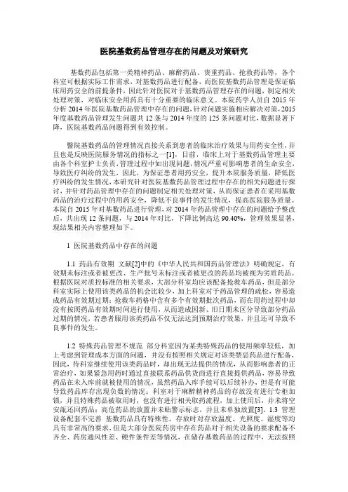 医院基数药品管理存在的问题及对策研究