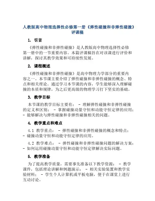 人教版高中物理选择性必修第一册《弹性碰撞和非弹性碰撞》评课稿
