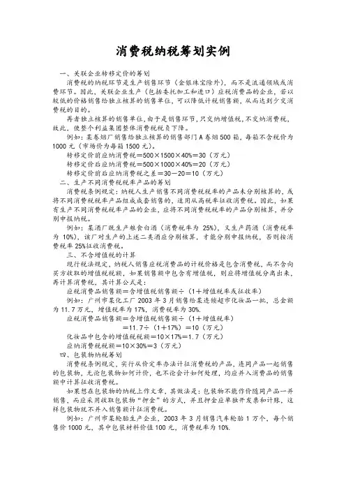 消费税纳税筹划实例