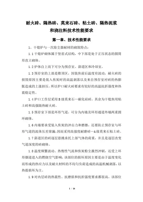 耐火砖、隔热砖、莫来石砖、粘土砖、隔热泥浆、浇注料技术性能指标和技术要求