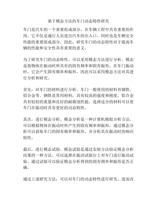 基于模态方法的车门动态特性研究
