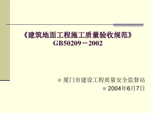 《建筑地面工程质量验收规范》GB50209-2002