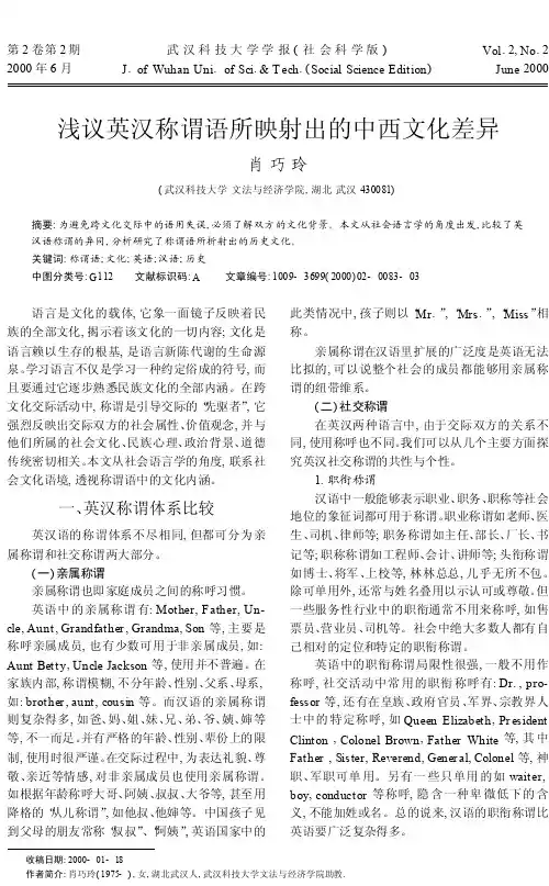 浅议英汉称谓语所映射出的中西文化差异