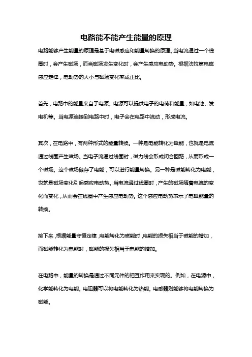 电路能不能产生能量的原理