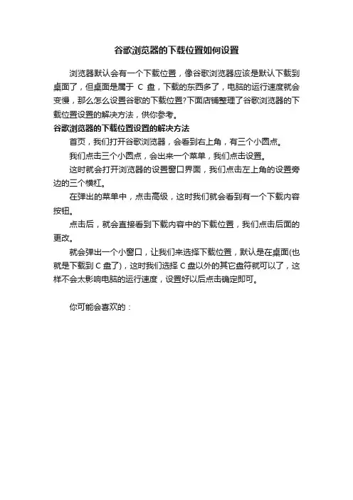 谷歌浏览器的下载位置如何设置