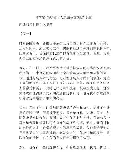 护理副高职称个人总结范文(精选3篇)