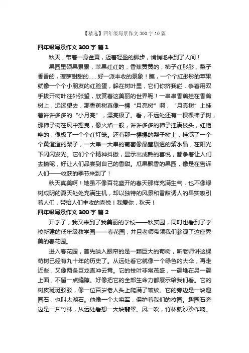 【精选】四年级写景作文300字10篇