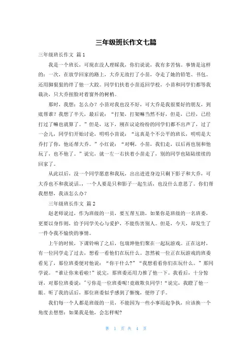 三年级班长作文七篇