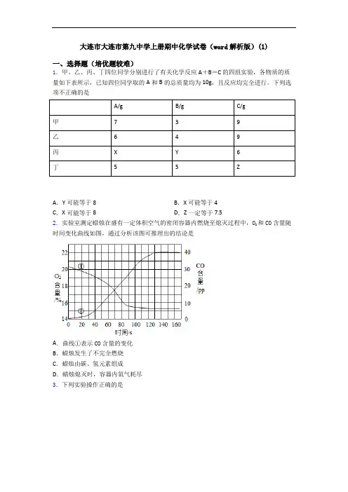 大连市大连市第九中学上册期中初三化学试卷(word解析版)(1)
