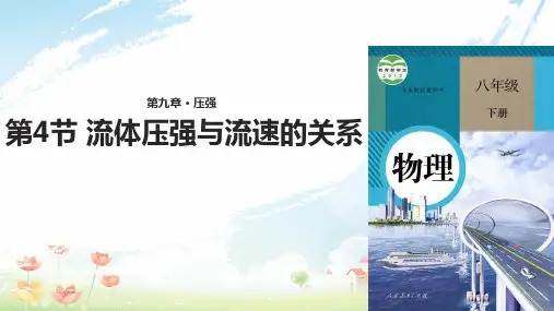 八年级物理下册 9.4流体压强与流速的关系课件 (新版)新人教版