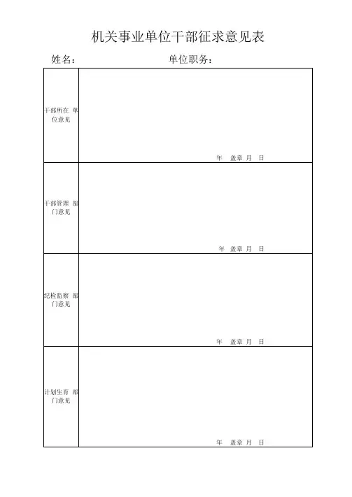 机关事业单位干部征求意见表
