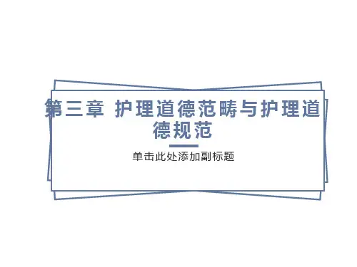 护理伦理学第三章护理道德范畴与规范