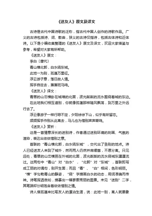 《送友人》原文及译文