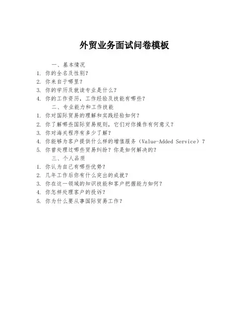 外贸业务面试问卷模板