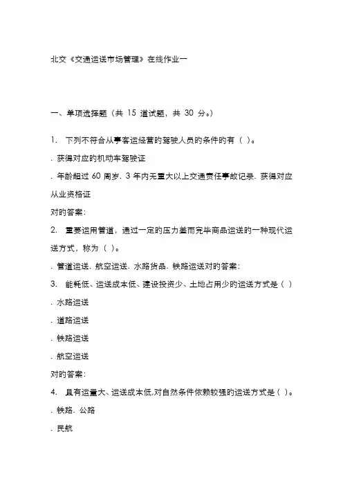 2022年北交交通运输市场管理在线作业一秋答案全解