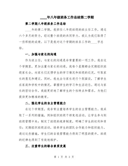 2024年八年级班务工作总结第二学期