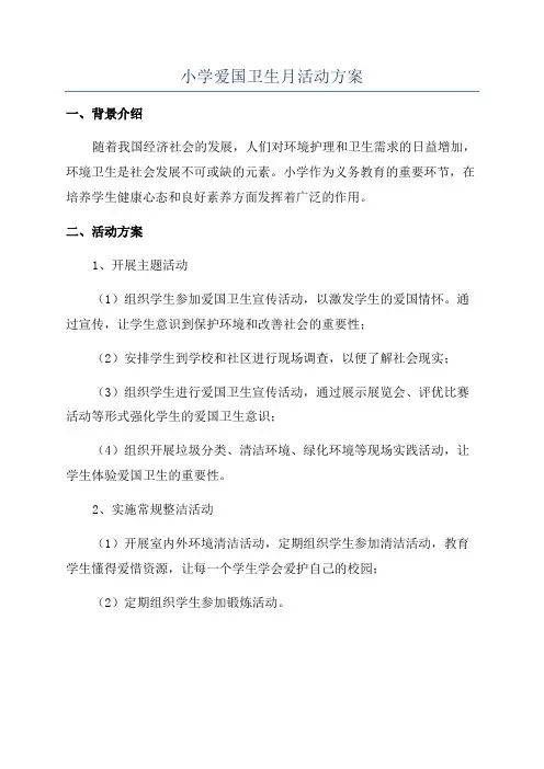 小学爱国卫生月活动方案