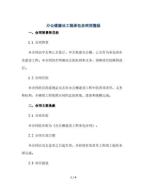 办公楼建设工程承包合同完整版.doc(2024精)