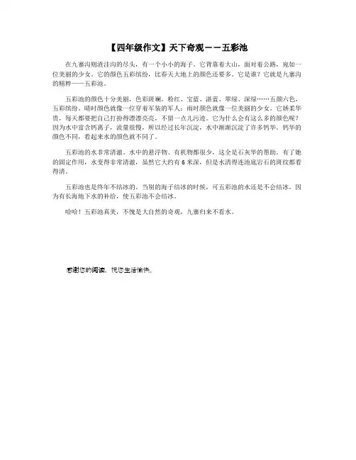 【四年级作文】天下奇观――五彩池