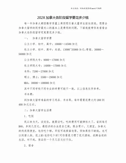 202X加拿大各阶段留学要花多少钱.doc