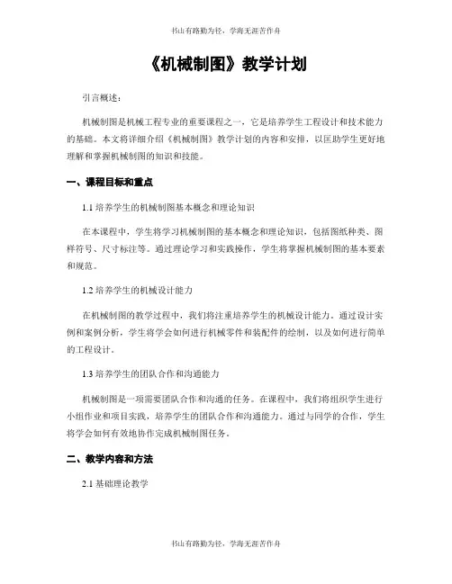 《机械制图》教学计划