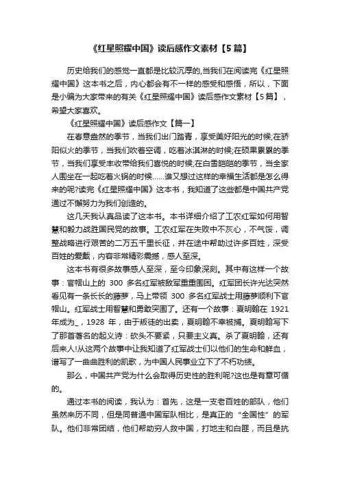 《红星照耀中国》读后感作文素材【5篇】