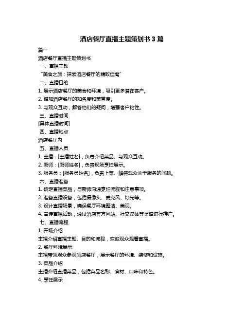 酒店餐厅直播主题策划书3篇
