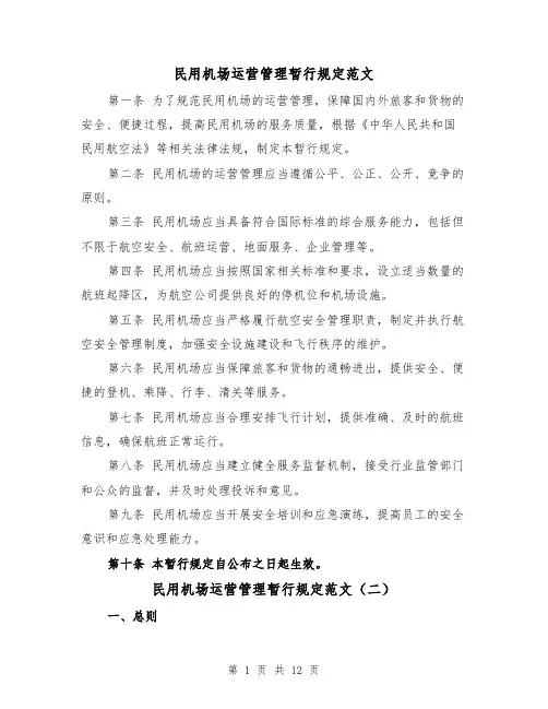 民用机场运营管理暂行规定范文(三篇)