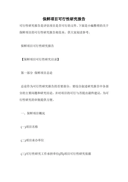 保鲜项目可行性研究报告