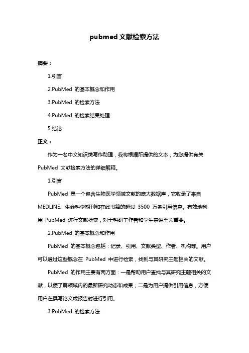 pubmed文献检索方法