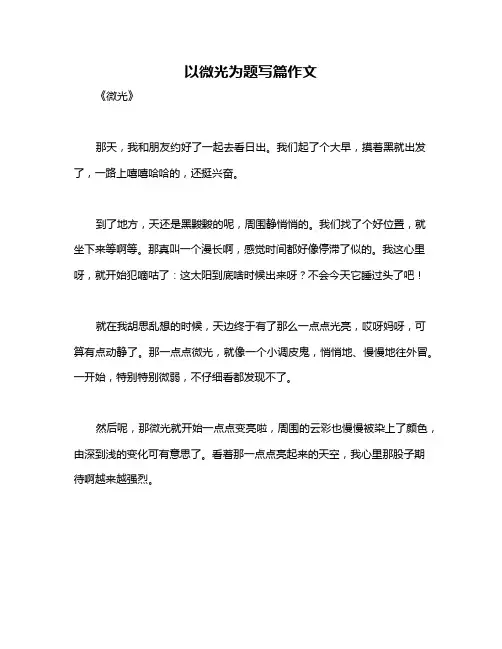 以微光为题写篇作文