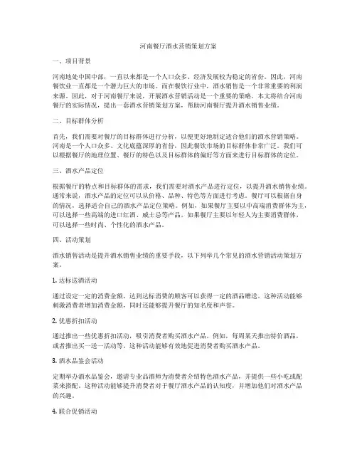 河南餐厅酒水营销策划方案