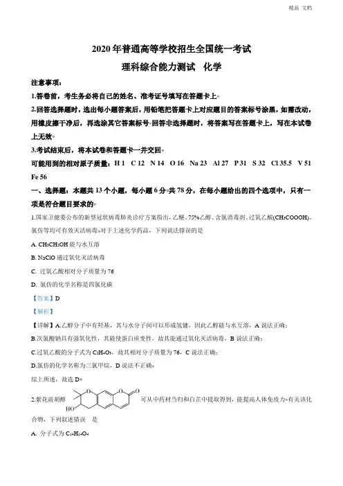 2020年全国统一考试化学试题(新课标Ⅰ)(解析版)