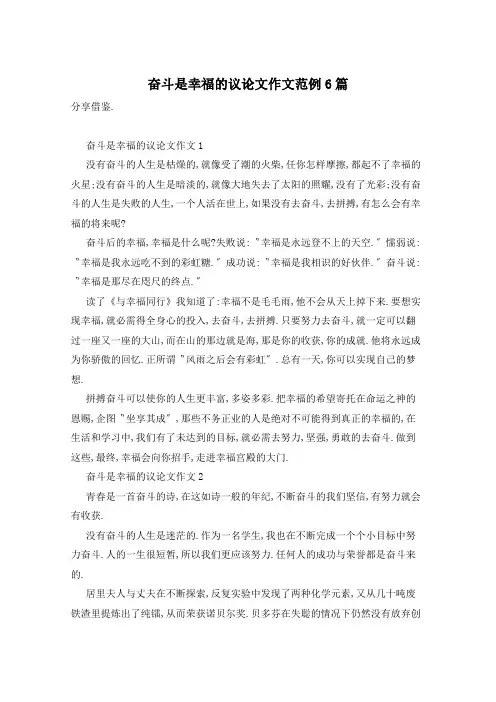 奋斗是幸福的议论文作文范例6篇