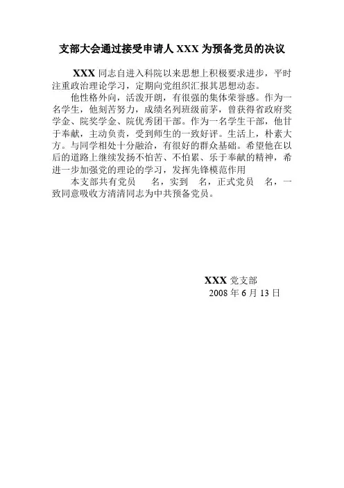 预备党员决议标准模板
