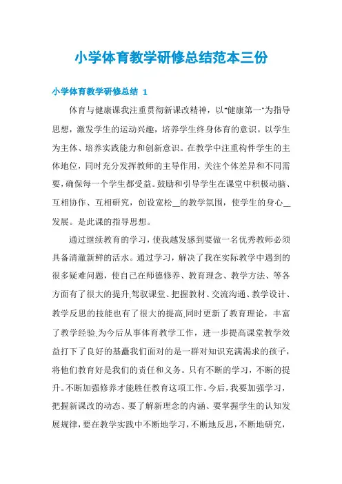 小学体育教学研修总结范本三份
