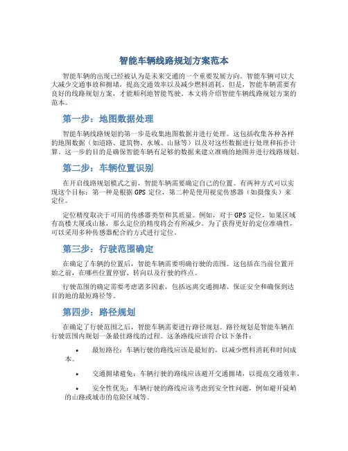 智能车辆线路规划方案范本