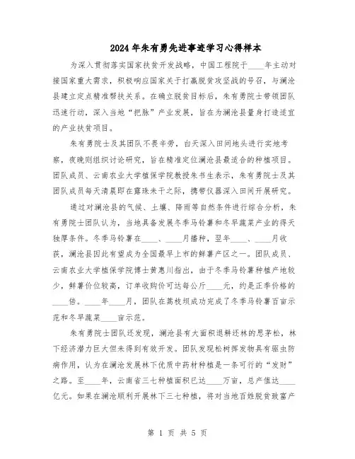 2024年朱有勇先进事迹学习心得样本（三篇）