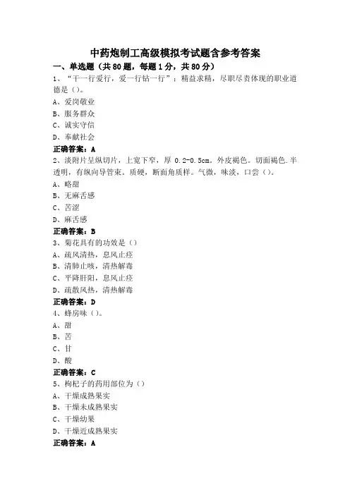 中药炮制工高级模拟考试题含参考答案