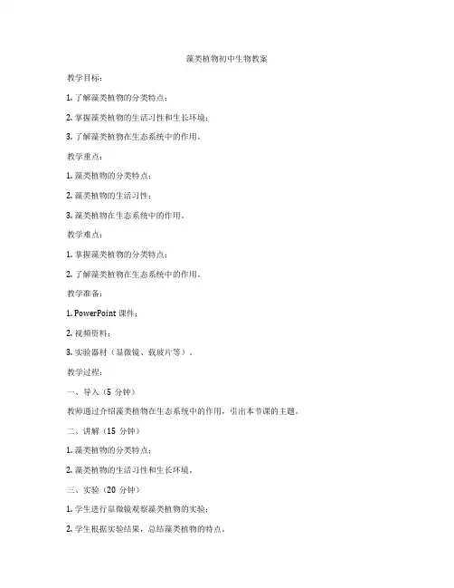 藻类植物初中生物教案