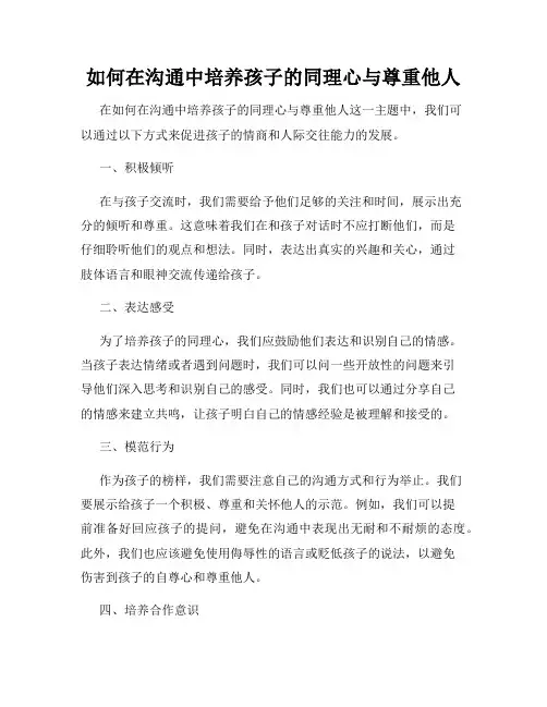 如何在沟通中培养孩子的同理心与尊重他人