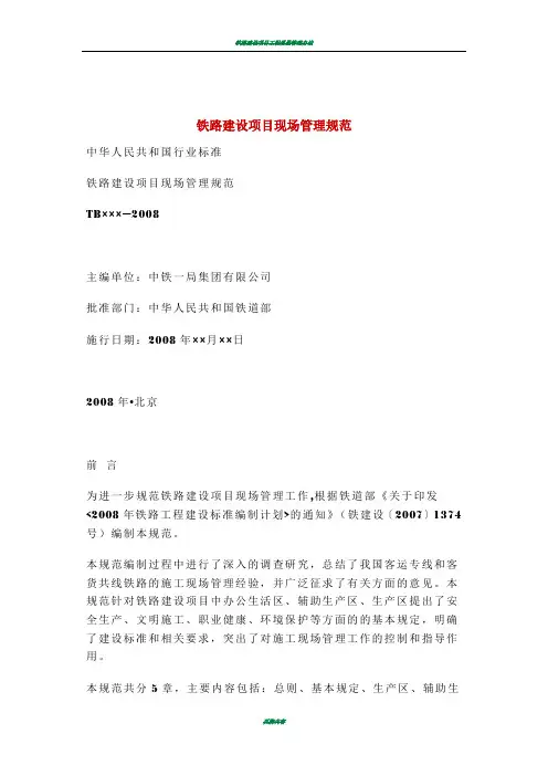 铁路建设项目现场管理规范