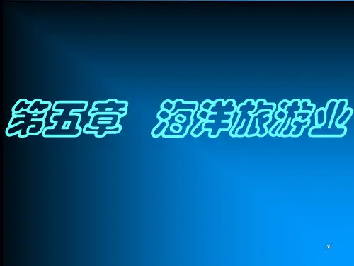 海洋旅游业ppt课件