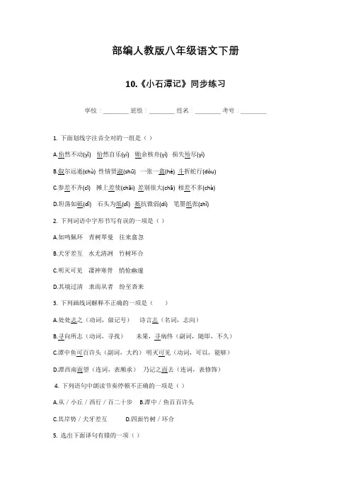 人教部编版八年级语文下册第10课《小石潭记》同步练习题