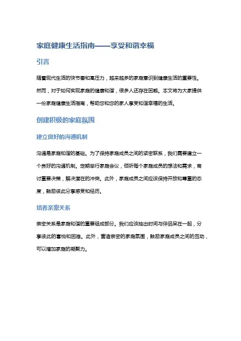 家庭健康生活指南——享受和谐幸福