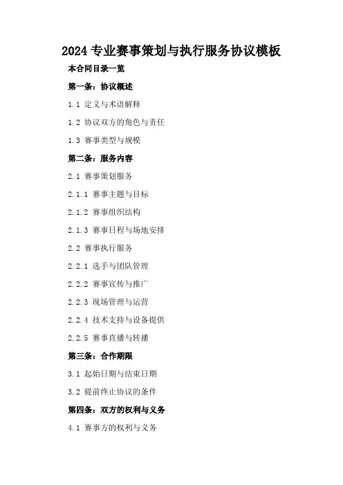 2024专业赛事策划与执行服务协议模板
