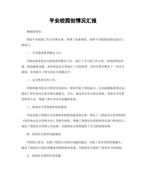 平安校园创情况汇报