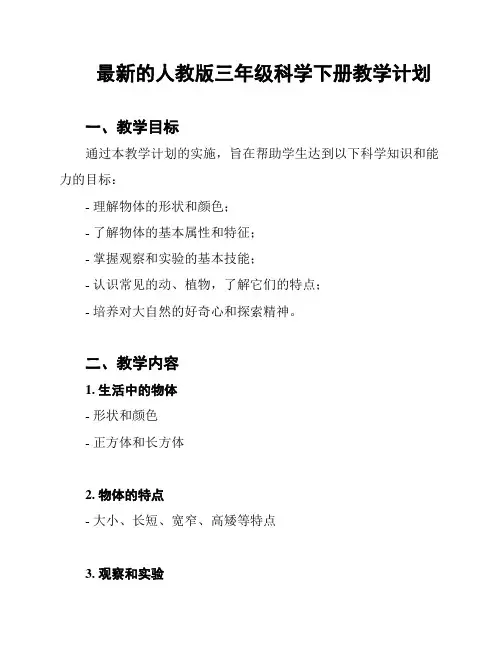 最新的人教版三年级科学下册教学计划