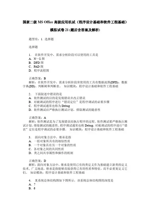 国家二级MS Office高级应用机试(程序设计基础和软件工程基础)模拟