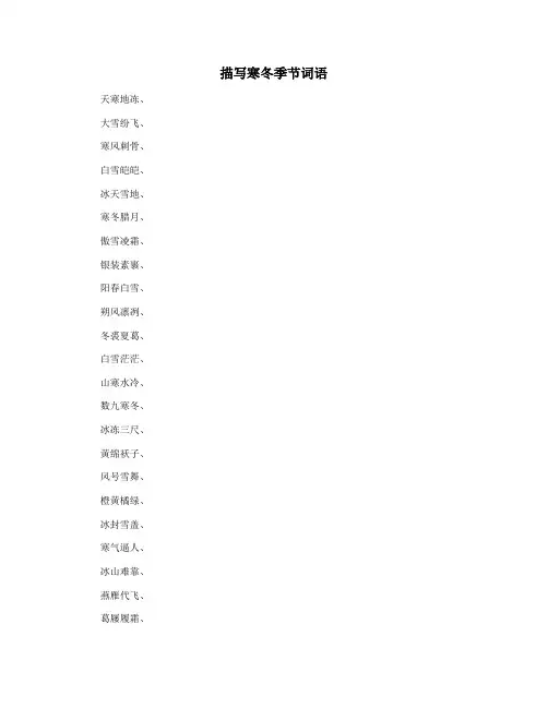 描写寒冬季节词语